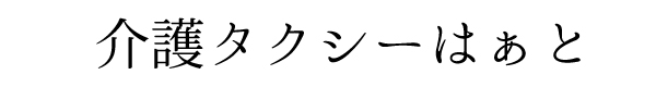 介護タクシーはぁと